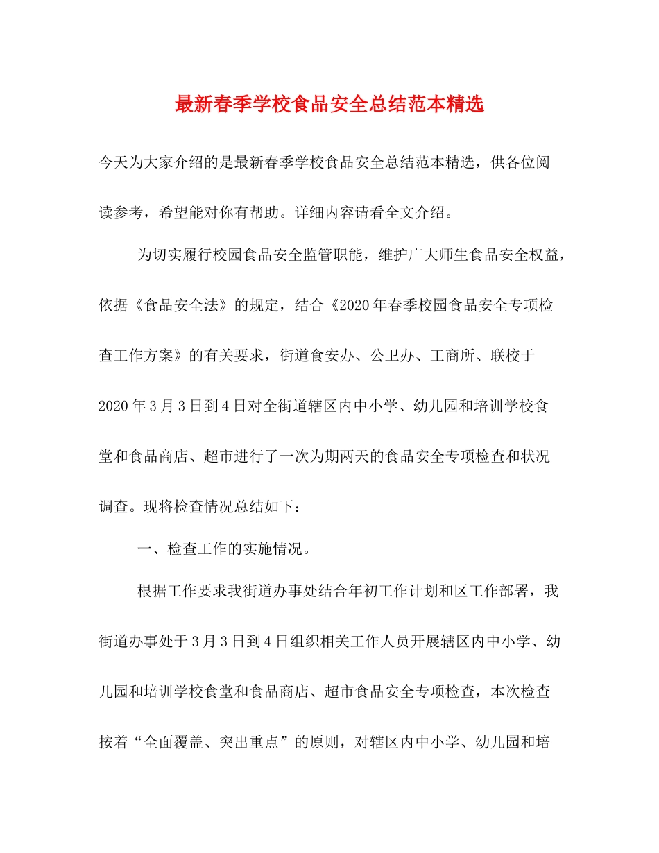 春季学校食品安全总结范本精选_第1页