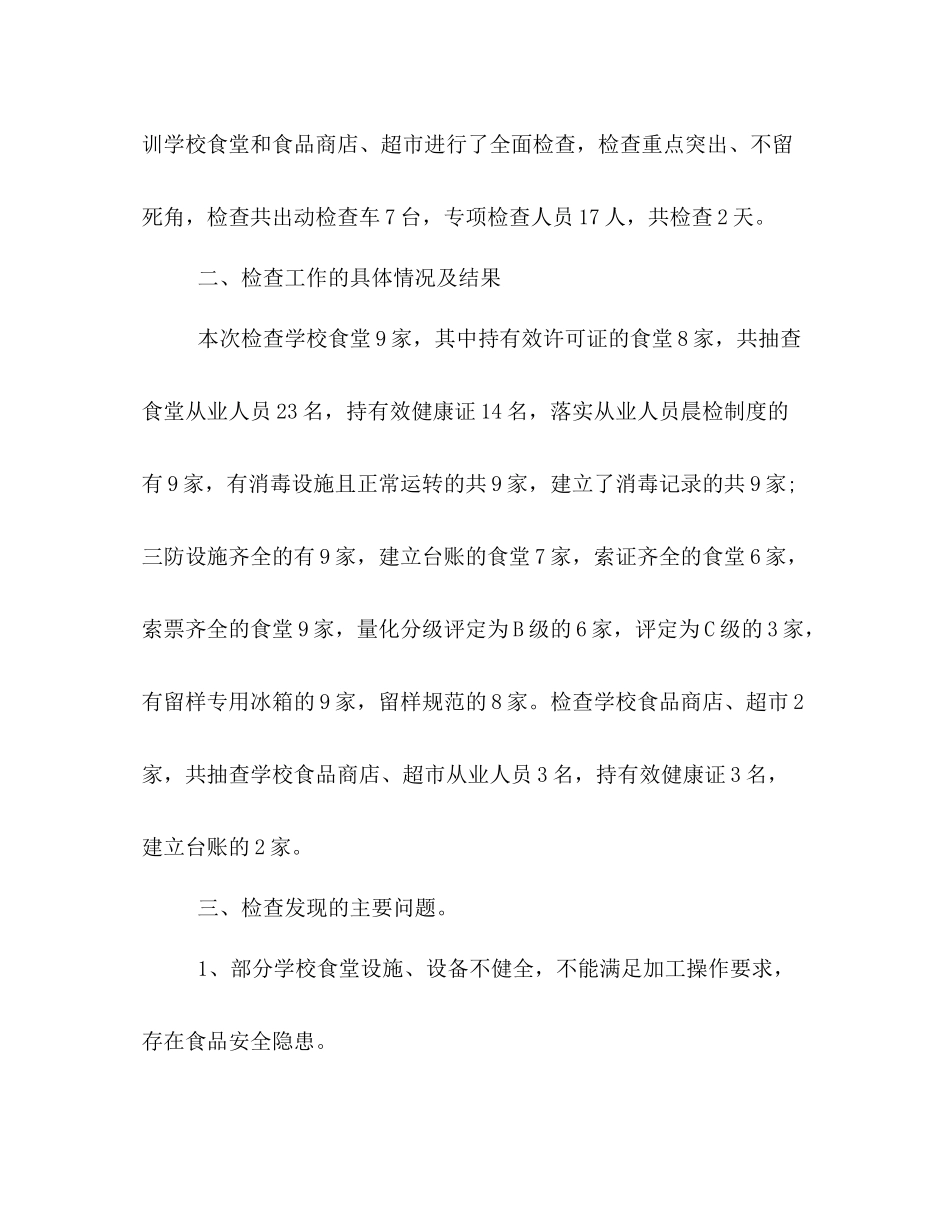 春季学校食品安全总结范本精选_第2页