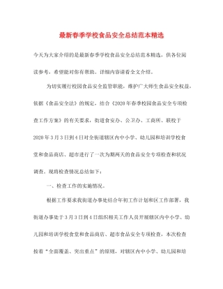 春季学校食品安全总结范本精选