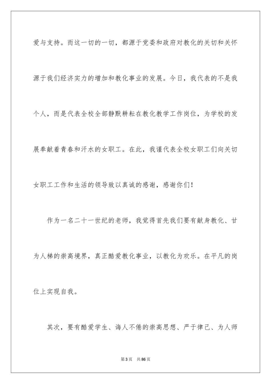 2024三八妇女节教师演讲稿_4_第3页