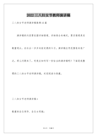 2024三八妇女节教师演讲稿_4