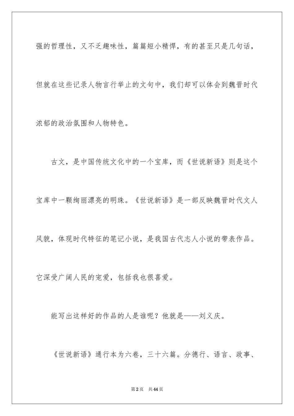 2024世说新语读书笔记_1_第2页