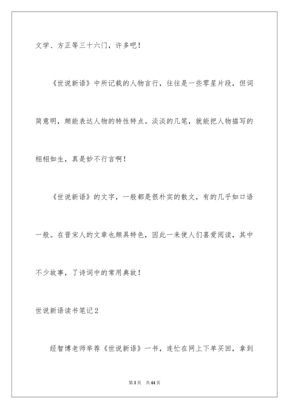 2024世说新语读书笔记_1_第3页