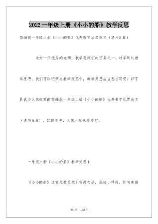 2024一年级上册《小小的船》教学反思
