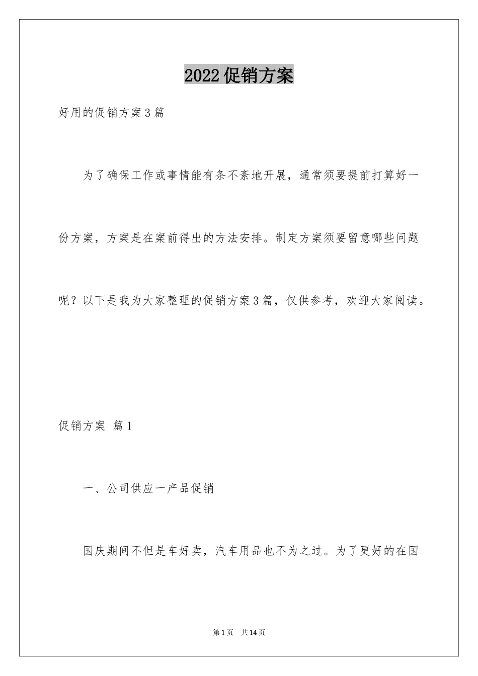 2024促销方案_71_第1页