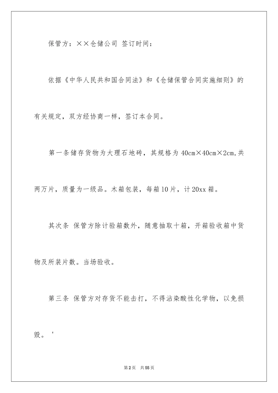 2024仓储合同_318_第2页