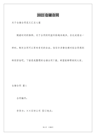 2024仓储合同_318