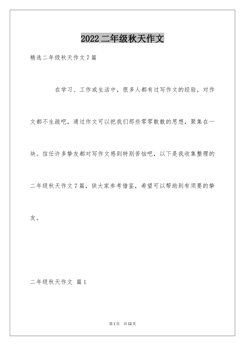 2024二年级秋天作文_14_第1页