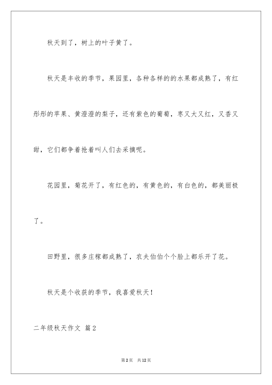 2024二年级秋天作文_14_第2页