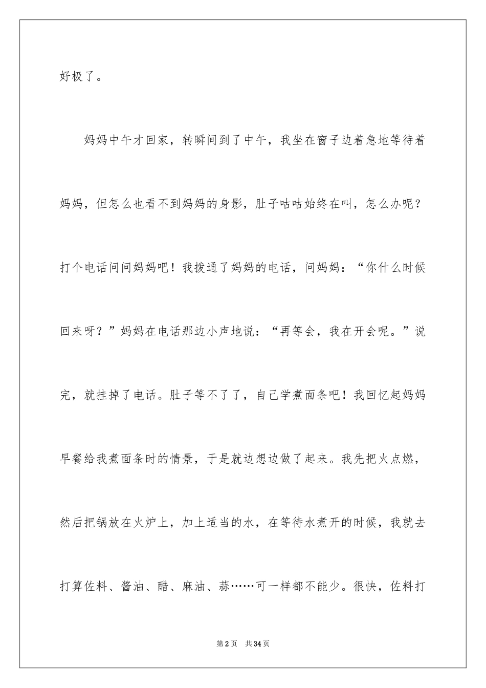 2024一件快乐的事记叙文_22_第2页