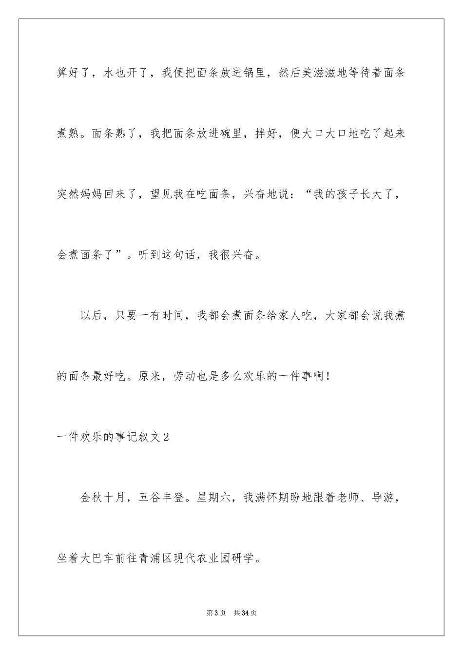 2024一件快乐的事记叙文_22_第3页