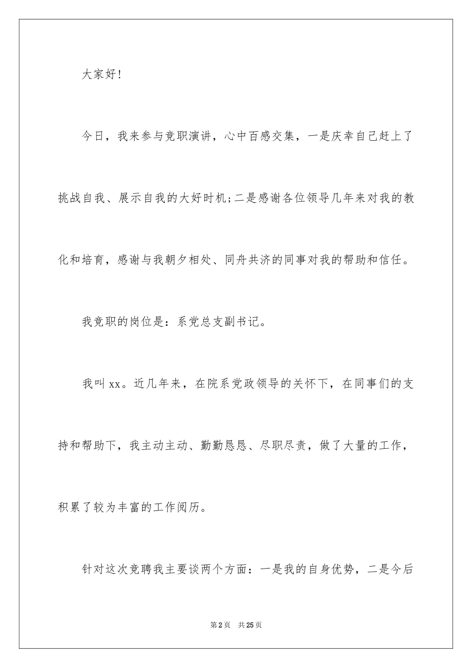 2024中层干部竞聘演讲稿_26_第2页
