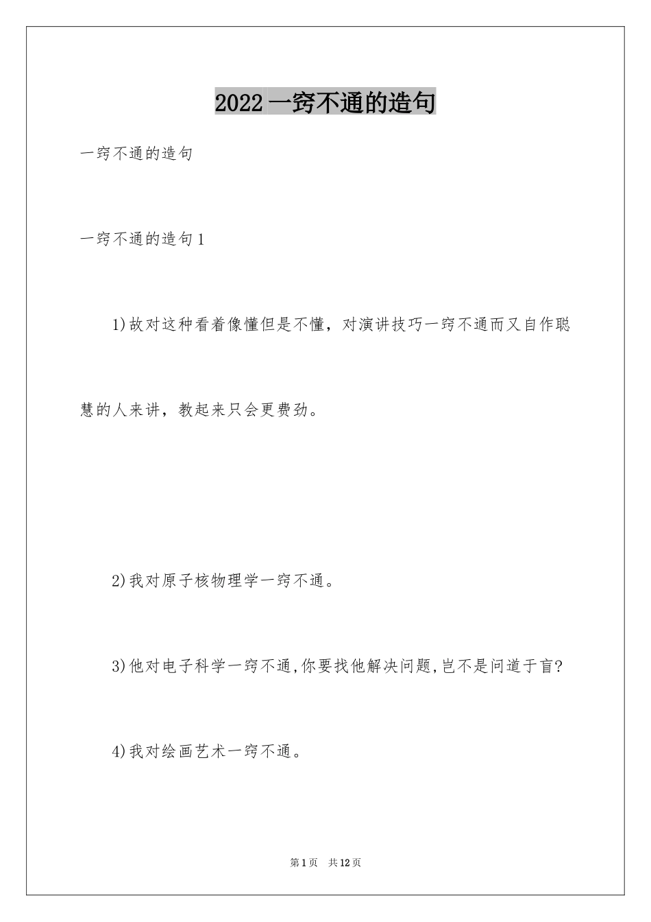 2024一窍不通的造句_第1页