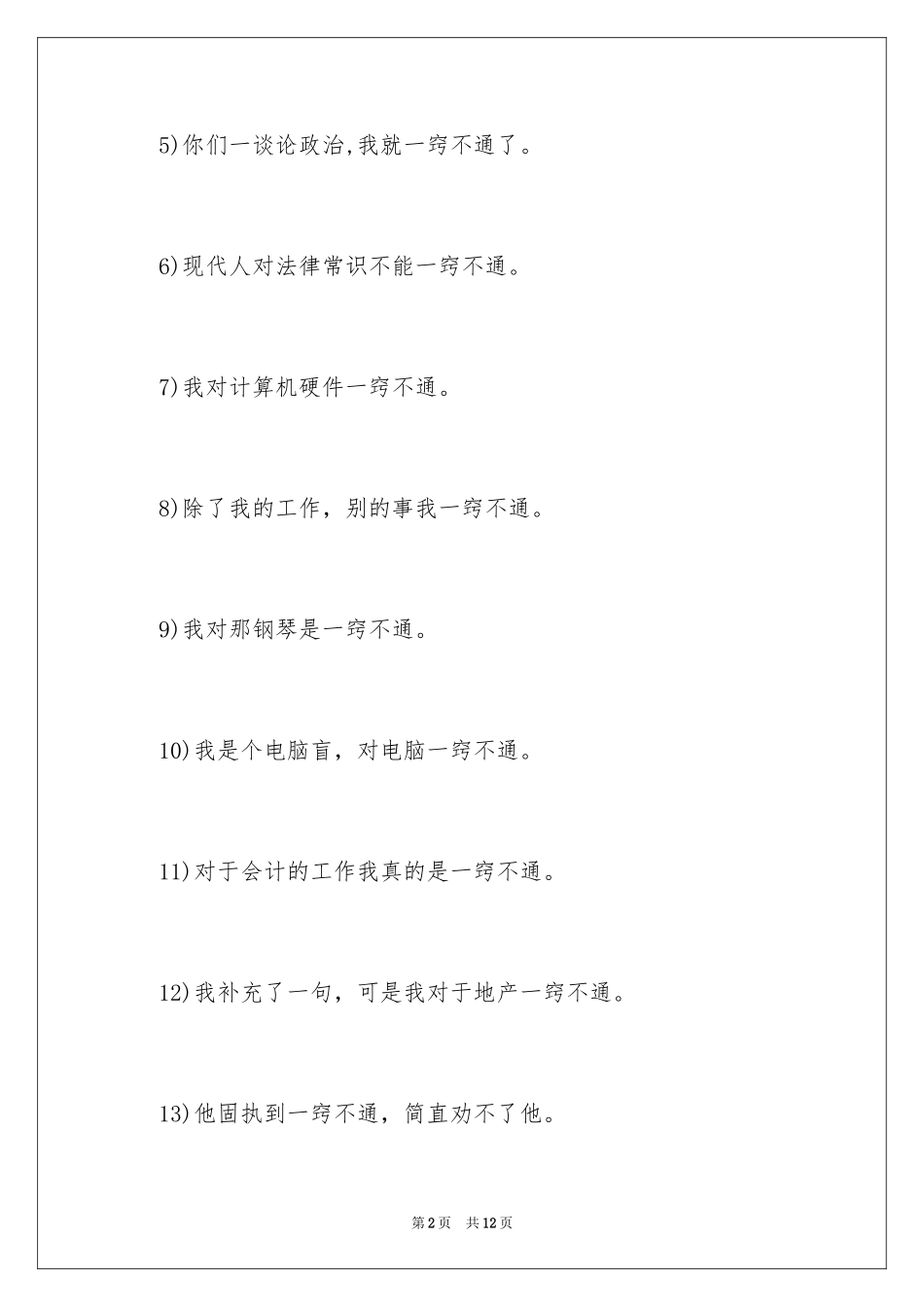 2024一窍不通的造句_第2页