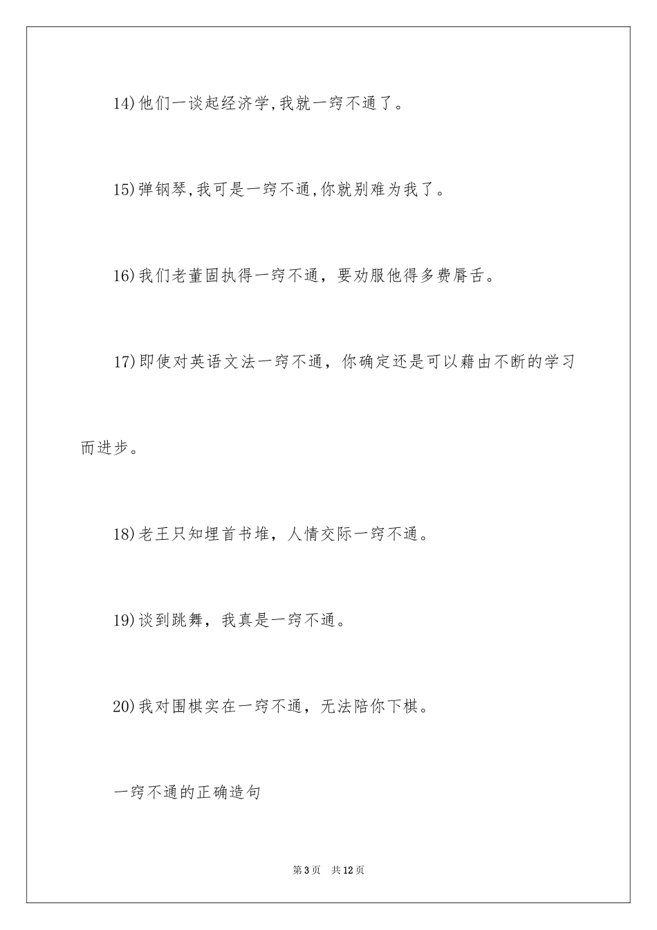 2024一窍不通的造句_第3页