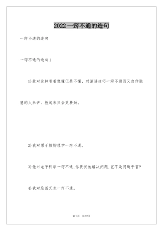 2024一窍不通的造句