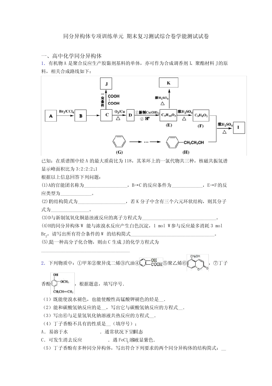 同分异构体专项训练单元 期末复习测试综合卷学能测试试卷 _第1页