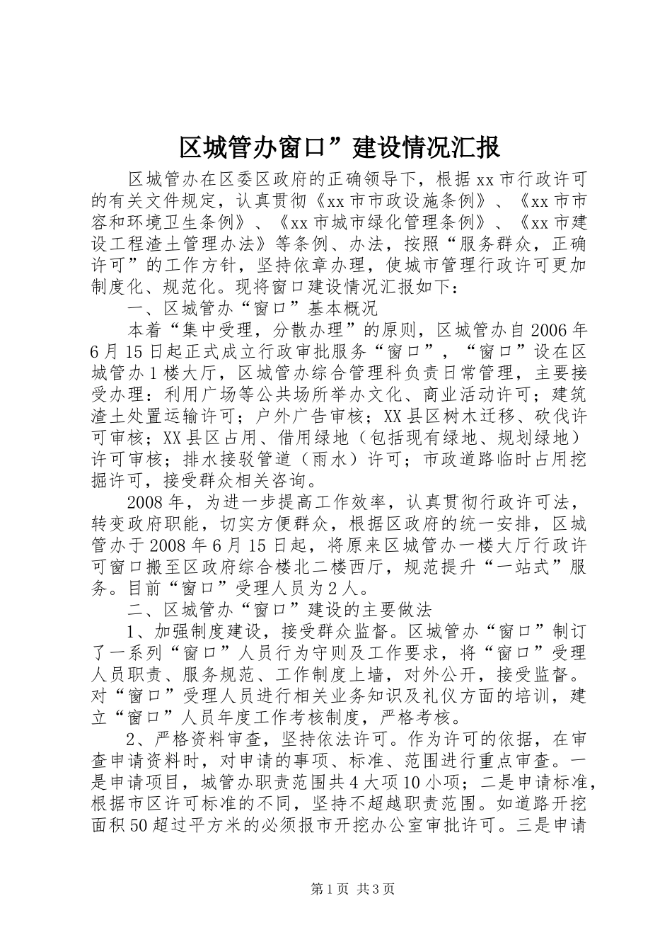 区城管办窗口”建设情况汇报_第1页