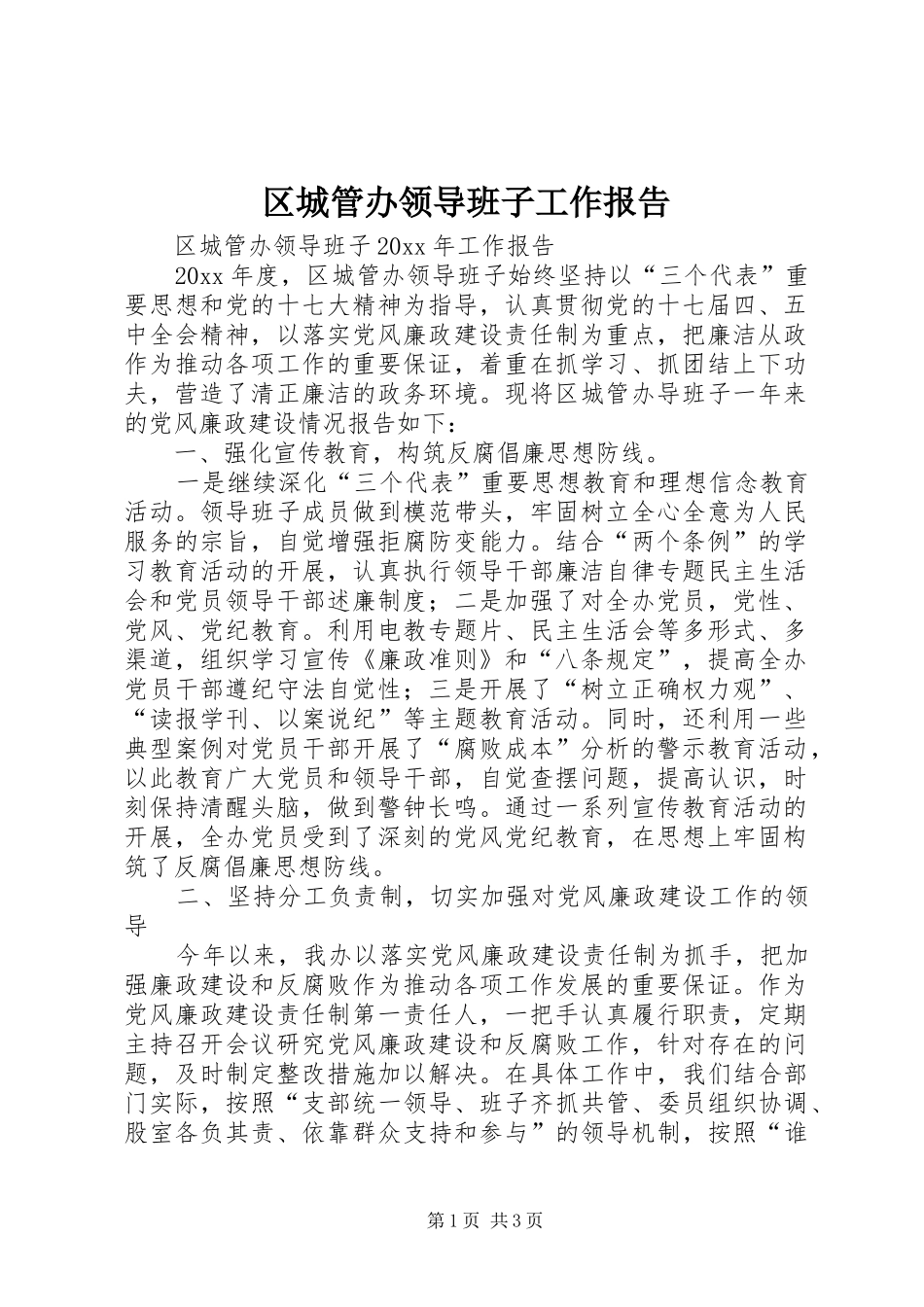 区城管办领导班子工作报告_第1页