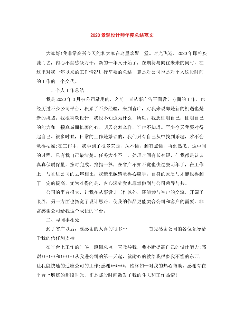 景观设计师年度总结范文_第1页