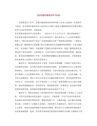 党员发展对象培训学习总结