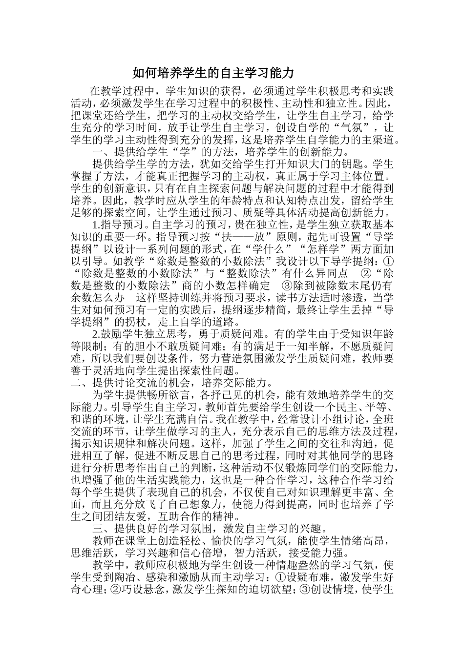 如何培养学生的自主学习能力_第1页