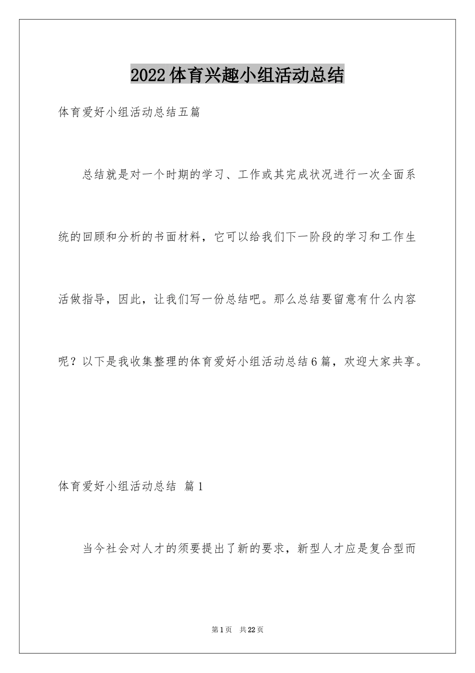 2024体育兴趣小组活动总结_14_第1页