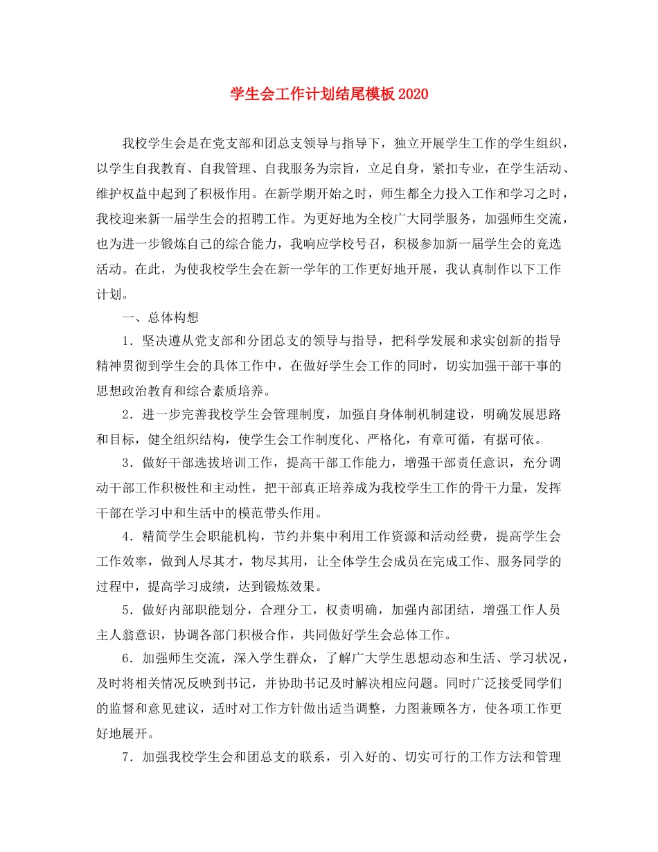 学生会工作计划结尾模板2020 _第1页