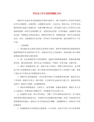 学生会工作计划结尾模板2020 