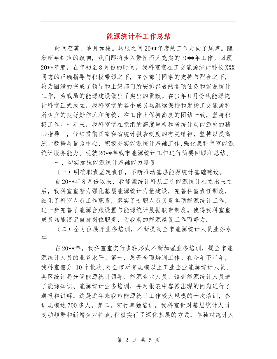 能源统计科工作总结_第2页