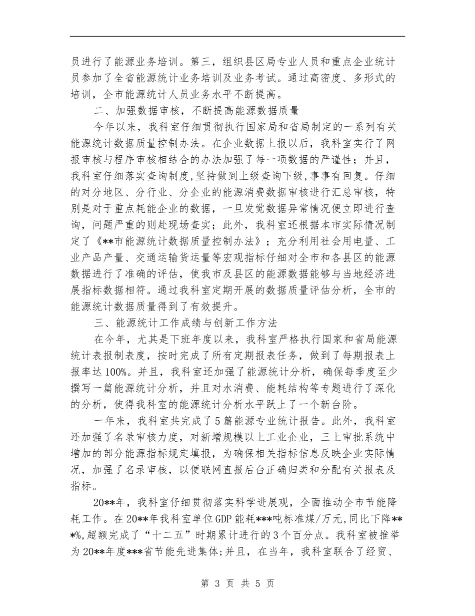能源统计科工作总结_第3页