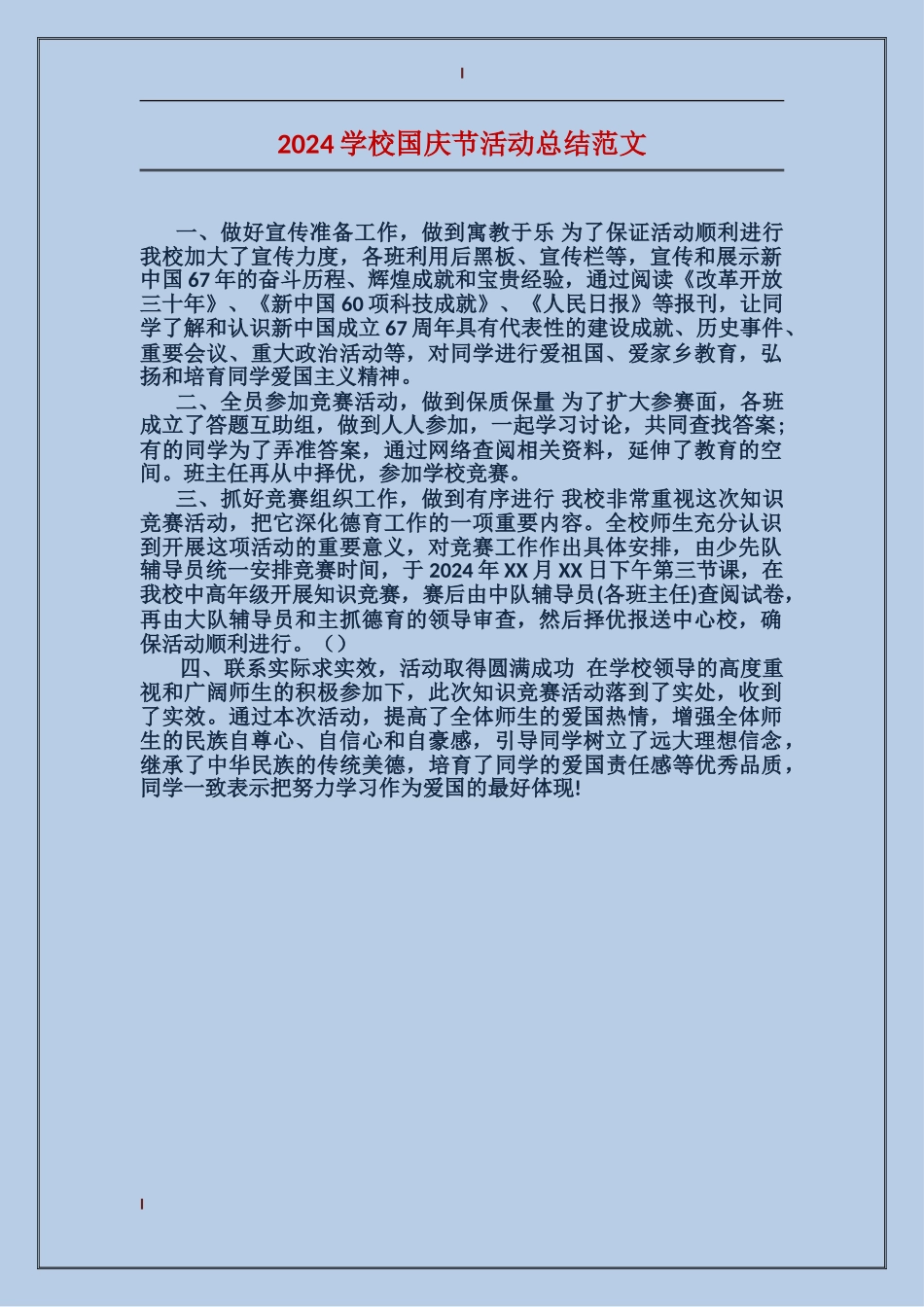 2024小学国庆节活动总结范文_第1页