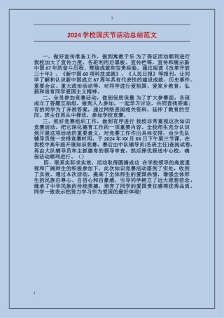 2024小学国庆节活动总结范文