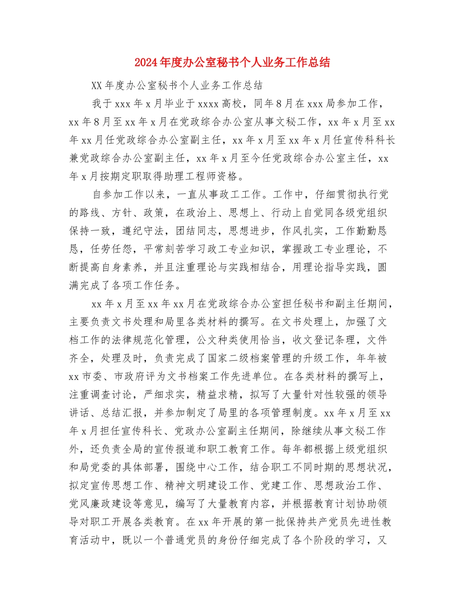 2024年度办事处司法行政工作计划与2024年度办公室秘书个人业务工作总结汇编_第3页