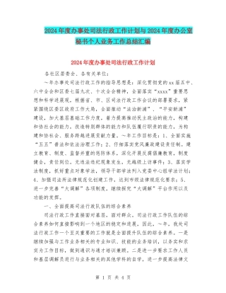 2024年度办事处司法行政工作计划与2024年度办公室秘书个人业务工作总结汇编