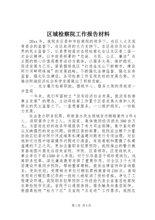 区城检察院工作报告材料