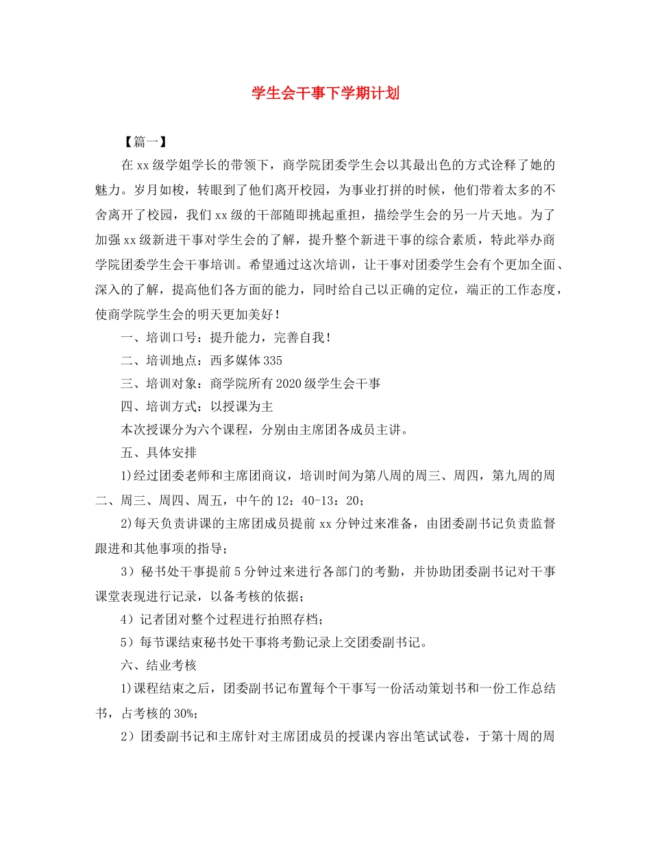 学生会干事下学期计划 _第1页