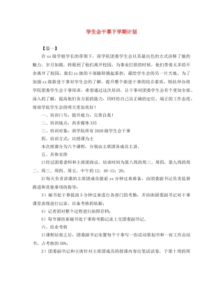 学生会干事下学期计划 