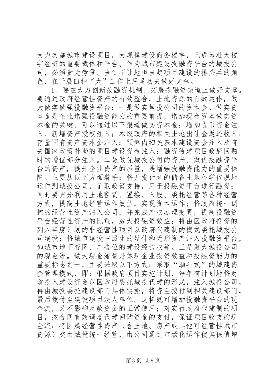 区城投公司赴长沙武汉学习考察报告_第3页