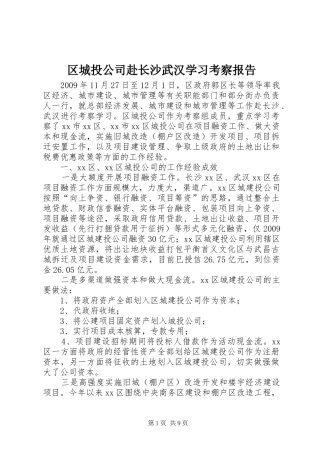 区城投公司赴长沙武汉学习考察报告