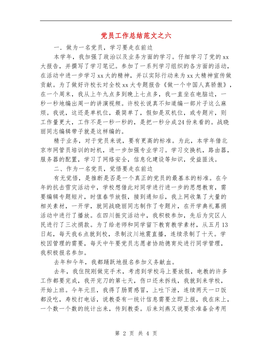 党员工作总结范文之六_第2页