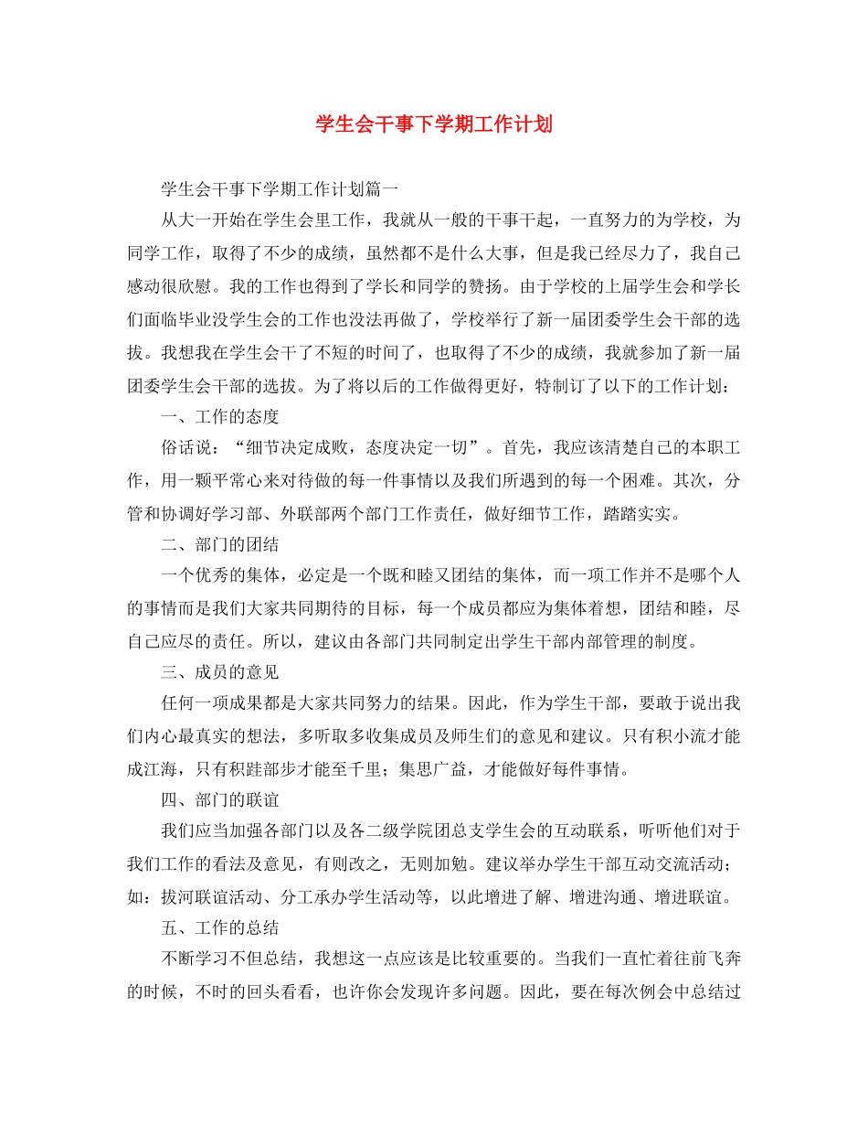 学生会干事下学期工作计划 _第1页