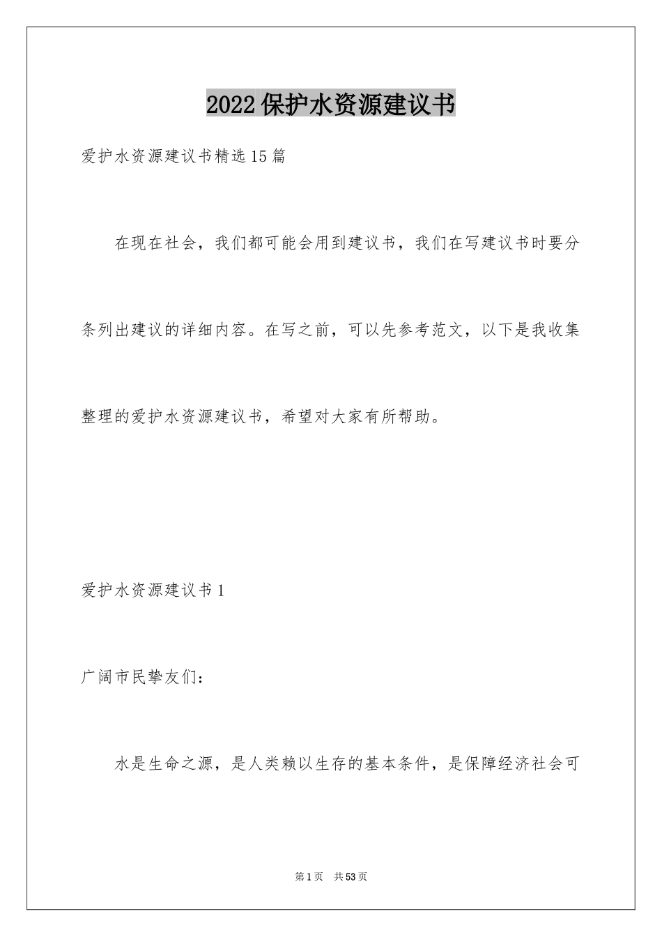 2024保护水资源建议书_39_第1页