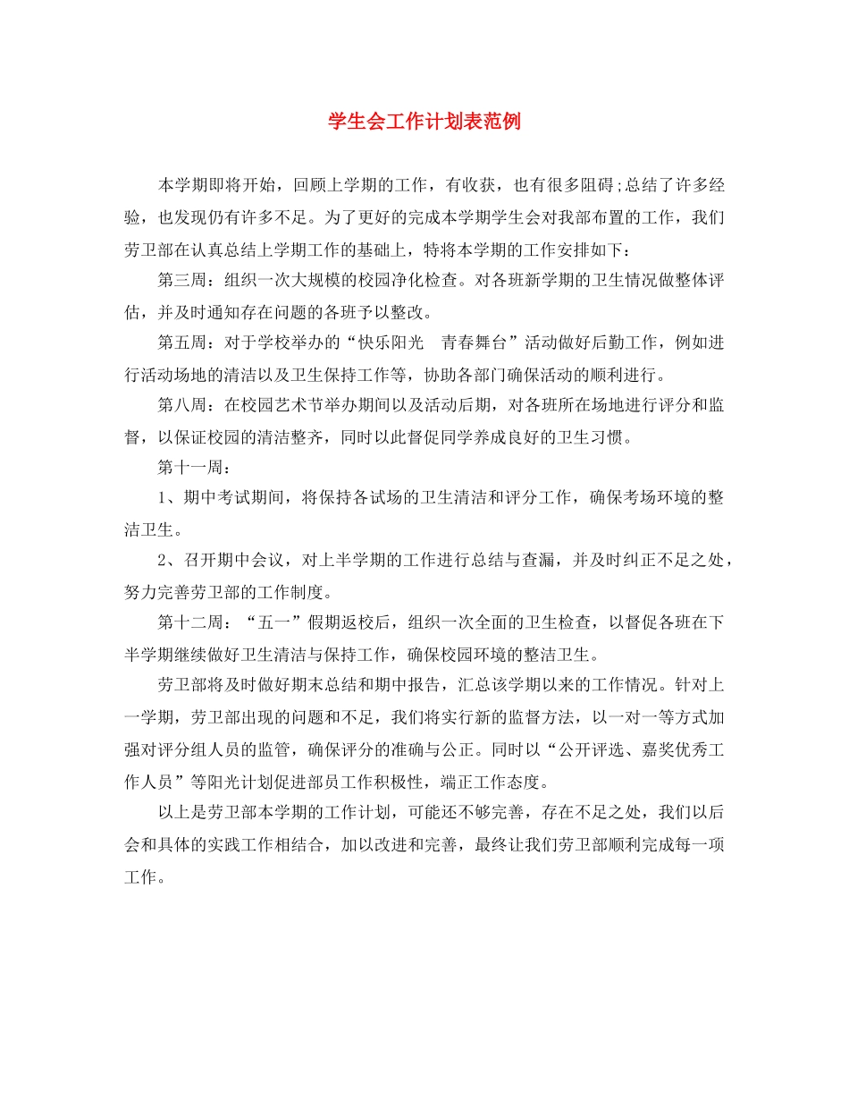 学生会工作计划表范例 _第1页