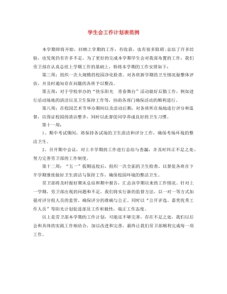 学生会工作计划表范例 
