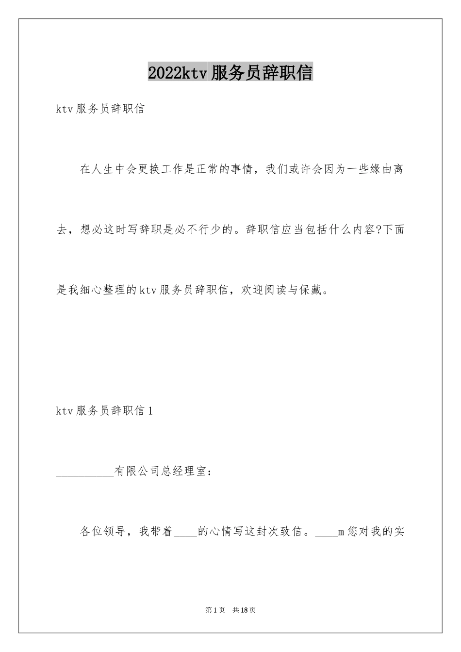 2024ktv服务员辞职信_第1页