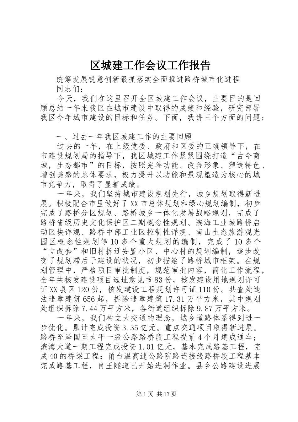 区城建工作会议工作报告_第1页