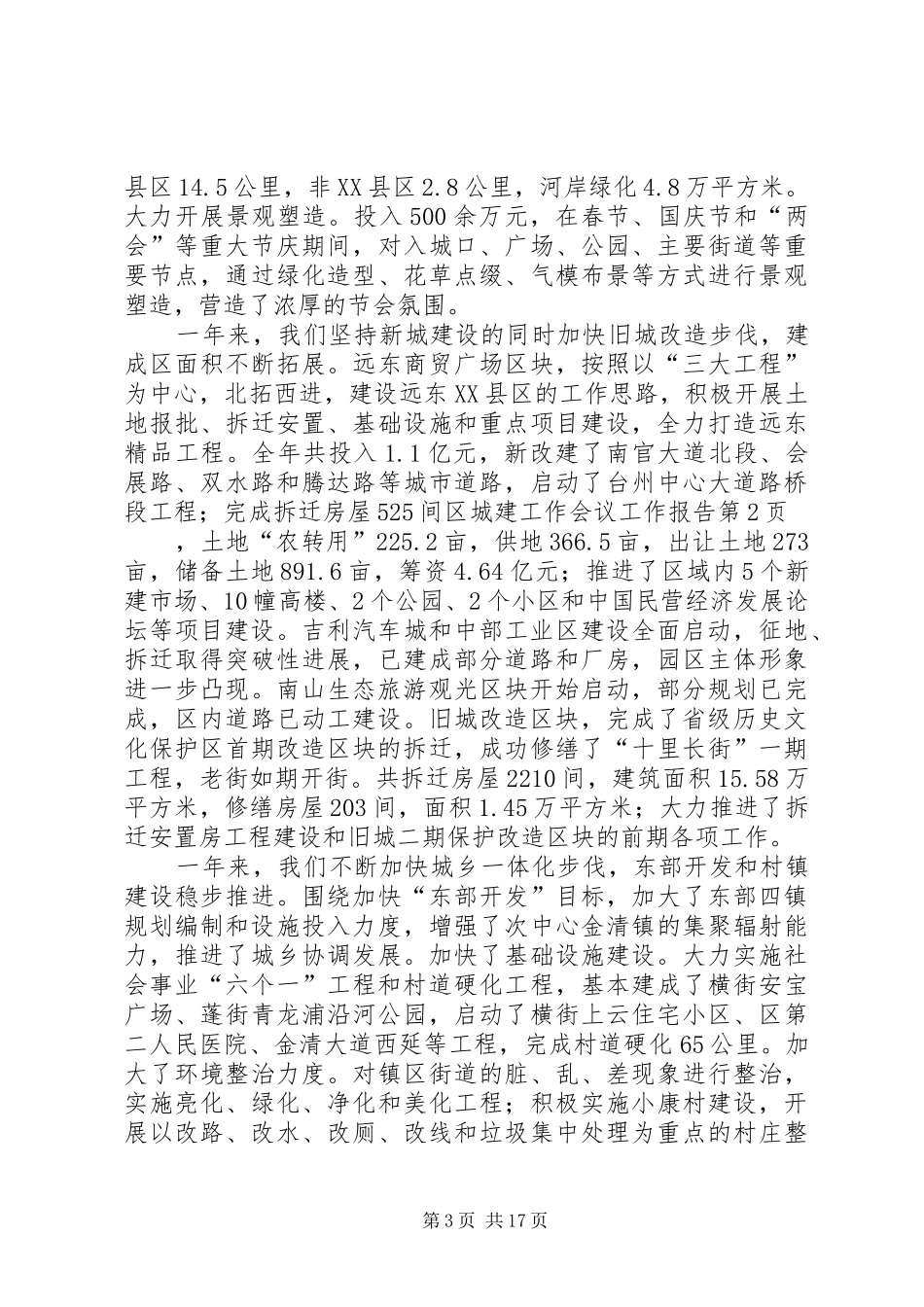 区城建工作会议工作报告_第3页