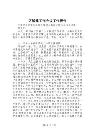 区城建工作会议工作报告