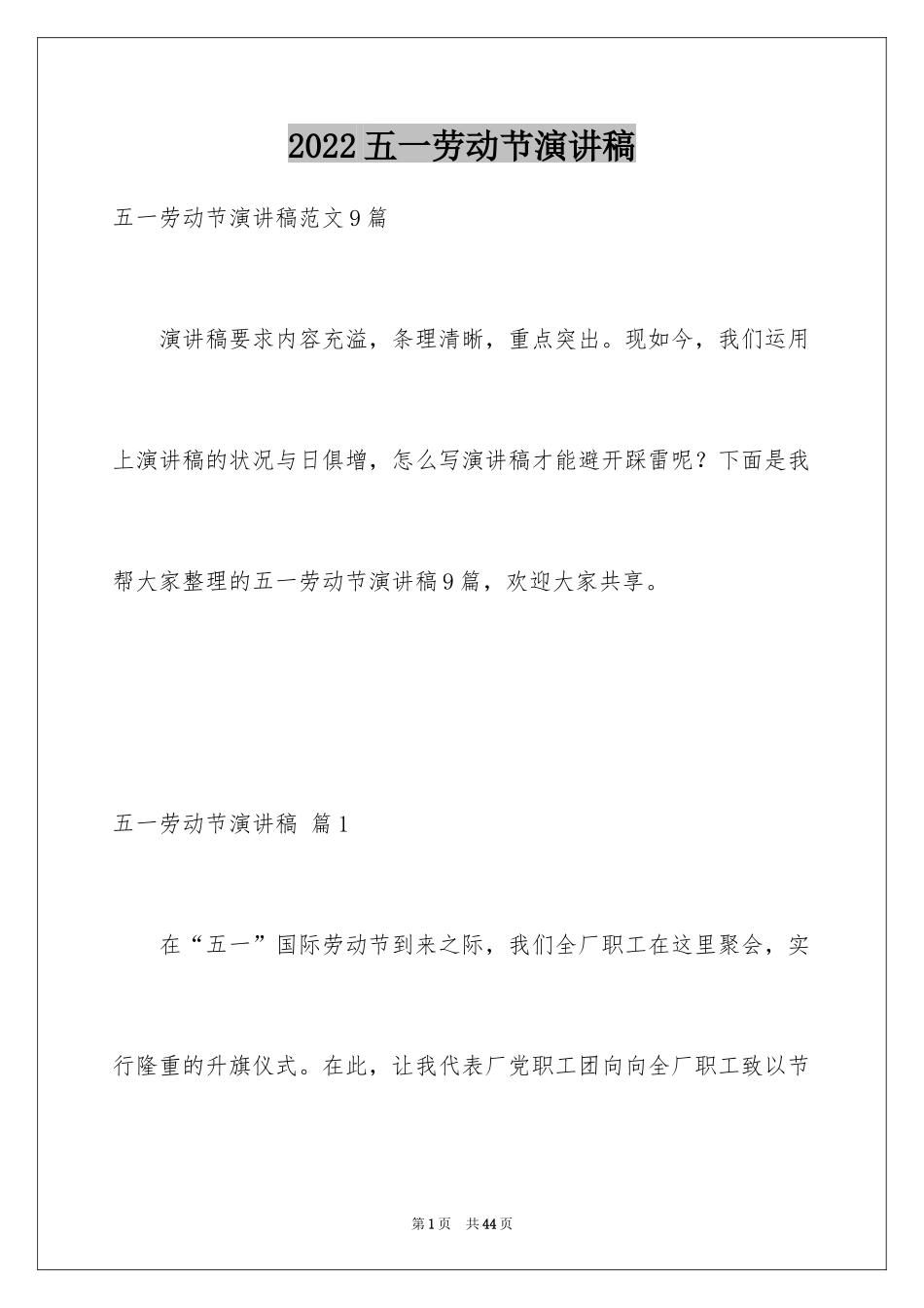 2024五一劳动节演讲稿_1545_第1页